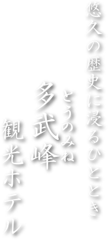 悠久の歴史に浸るひととき 多武峰観光ホテル